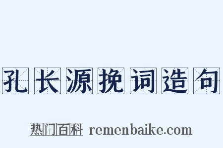 孔长源挽词造句是什么意思的图片